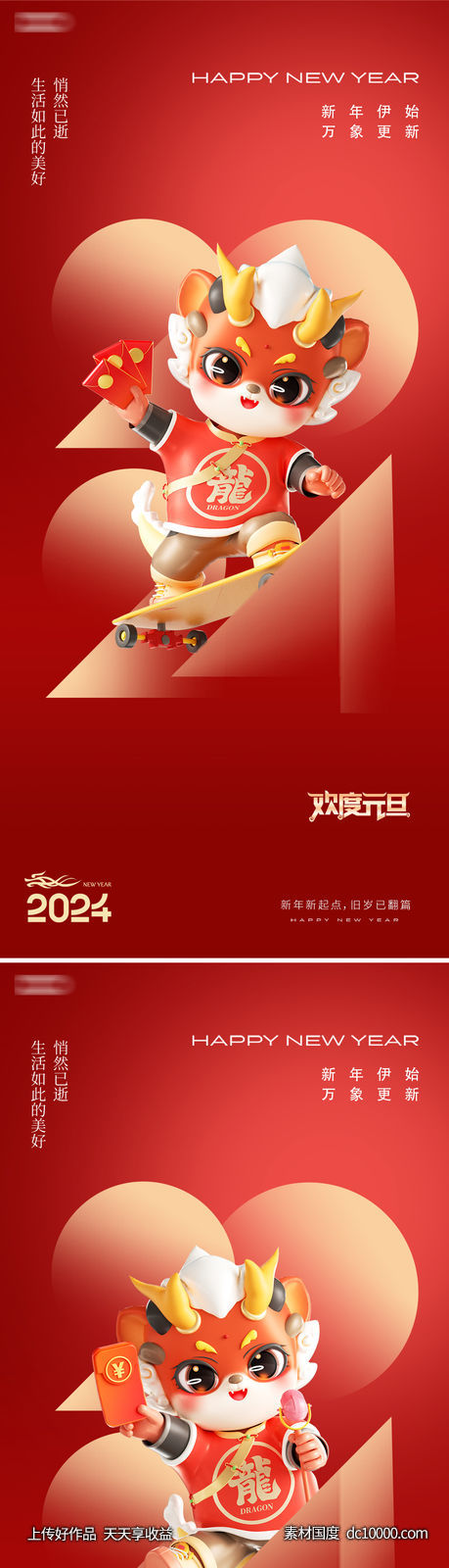 2024年元旦除夕元宵龙年新年插画海报 - 源文件