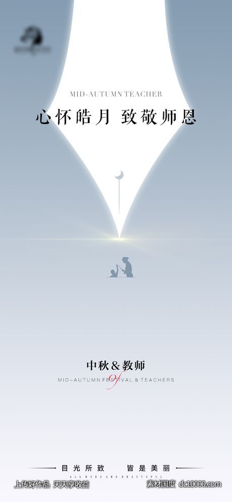 地产医美中秋教师海报-源文件-素材国度dc10000.com