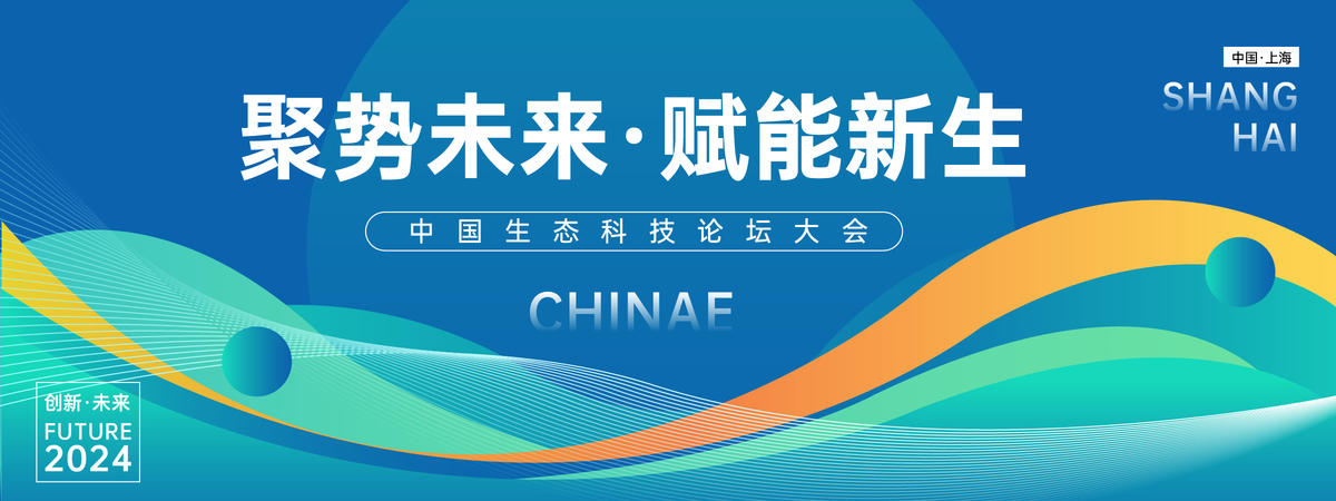生态科技论坛大会背景板