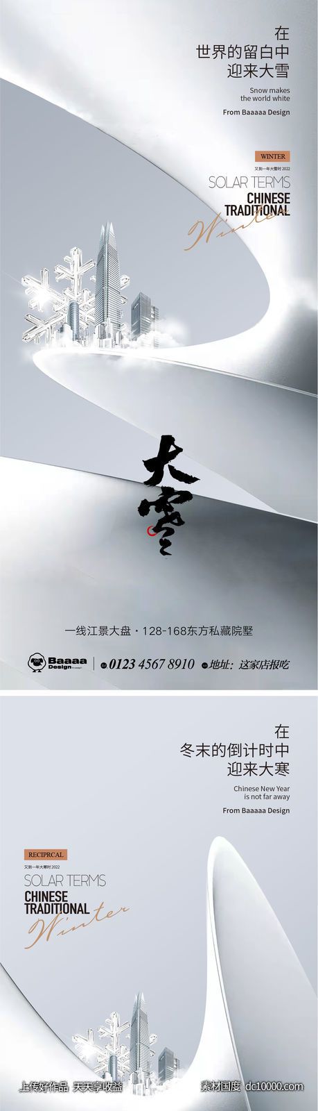 大雪大寒节气商业单图-源文件-素材国度dc10000.com