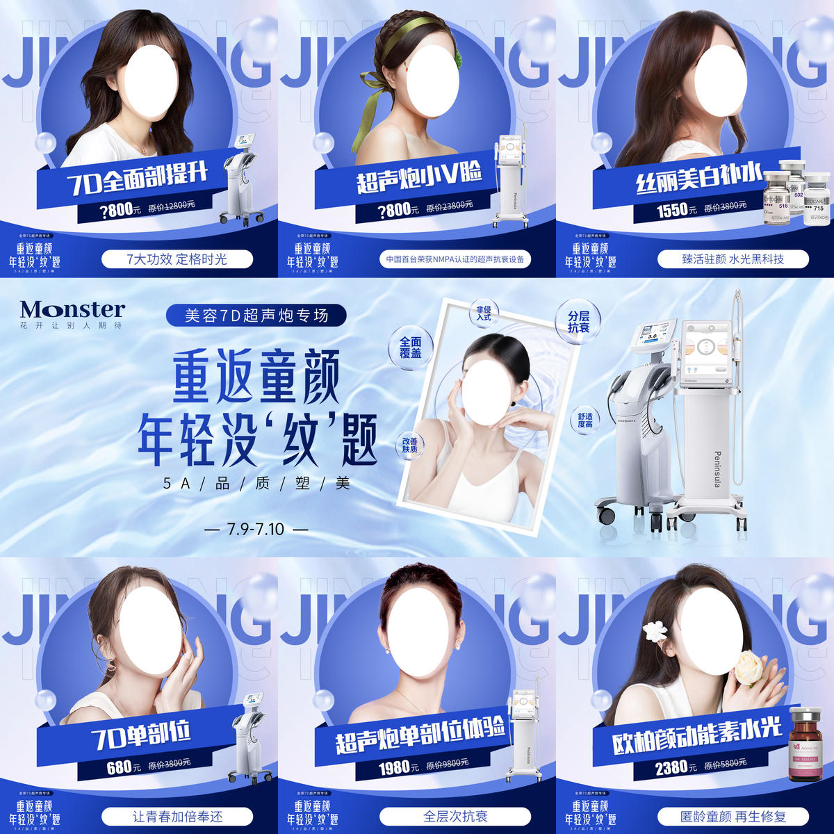 医美7D超声炮九宫格