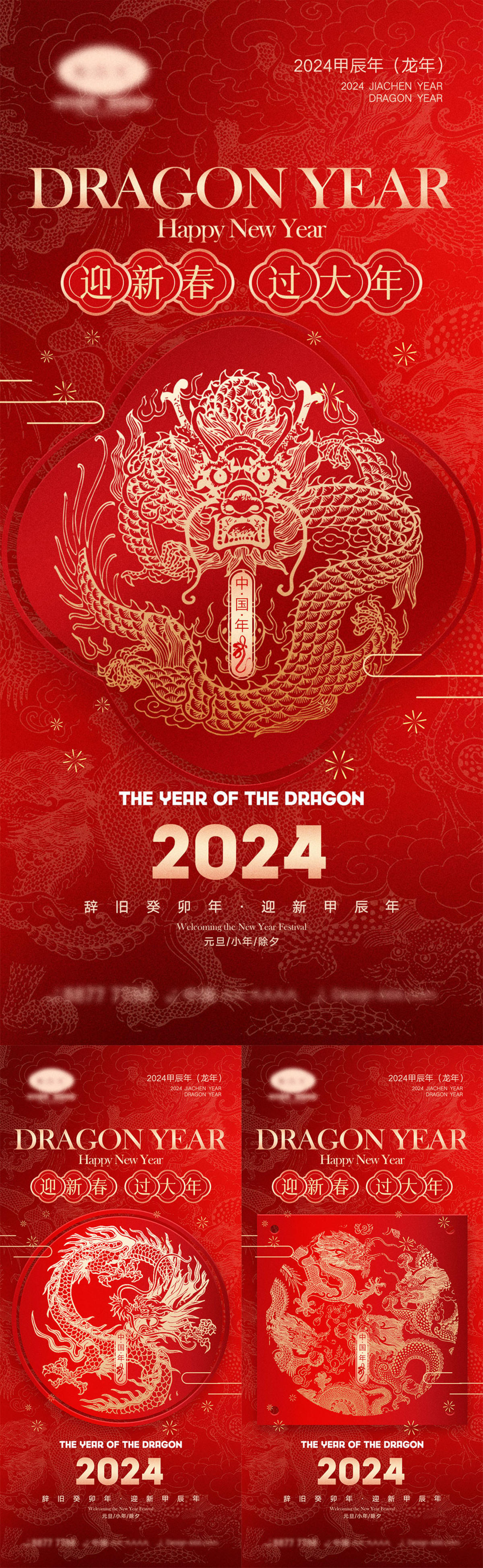 2024龙年海报