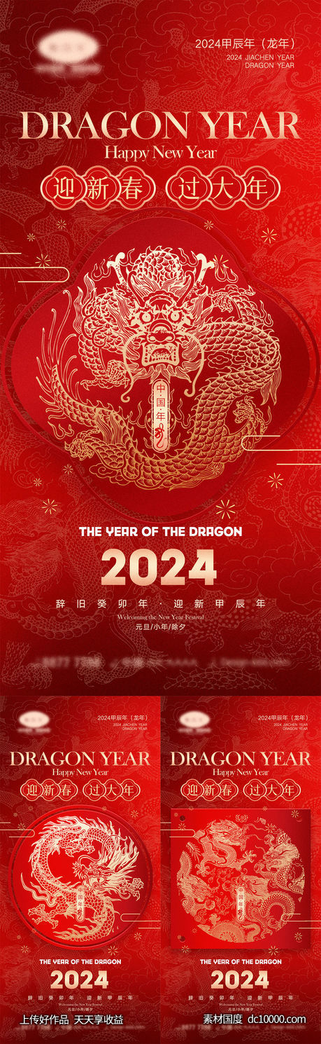 2024龙年海报 - 源文件