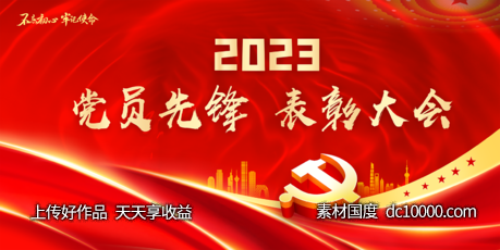 党员表彰大会-源文件-素材国度dc10000.com