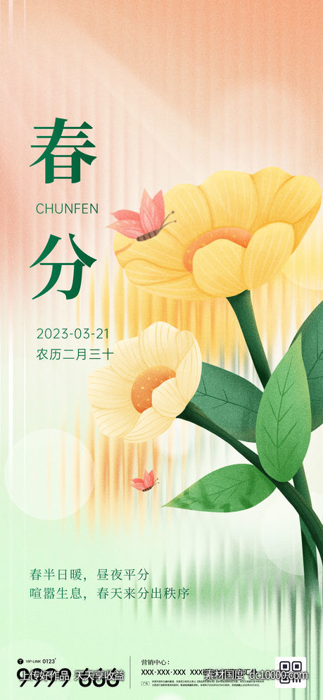 地产春分节气微信海报-源文件-素材国度dc10000.com