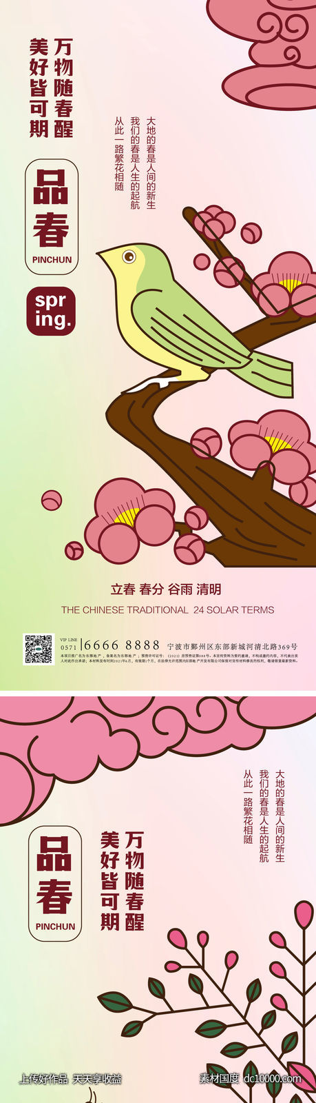24节气立春春分海报-源文件-素材国度dc10000.com