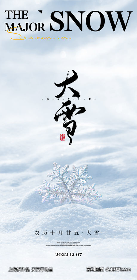 小雪大雪大寒小寒二十节气地产圈图海报 - 源文件