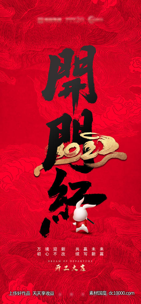 房地产开门红海报-源文件-素材国度dc10000.com