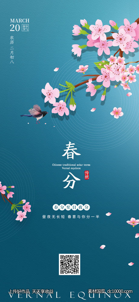 春分节气海报-源文件-素材国度dc10000.com