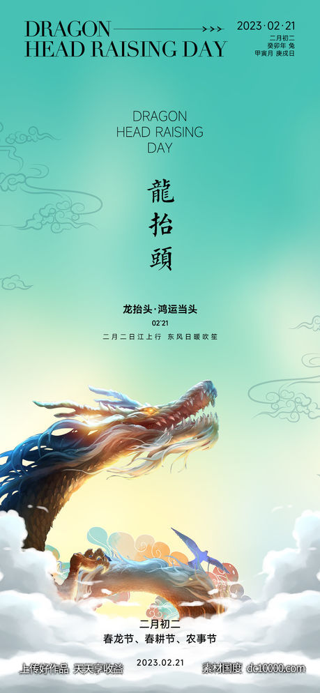 龙抬头 二月二 节日 海报-源文件-素材国度dc10000.com