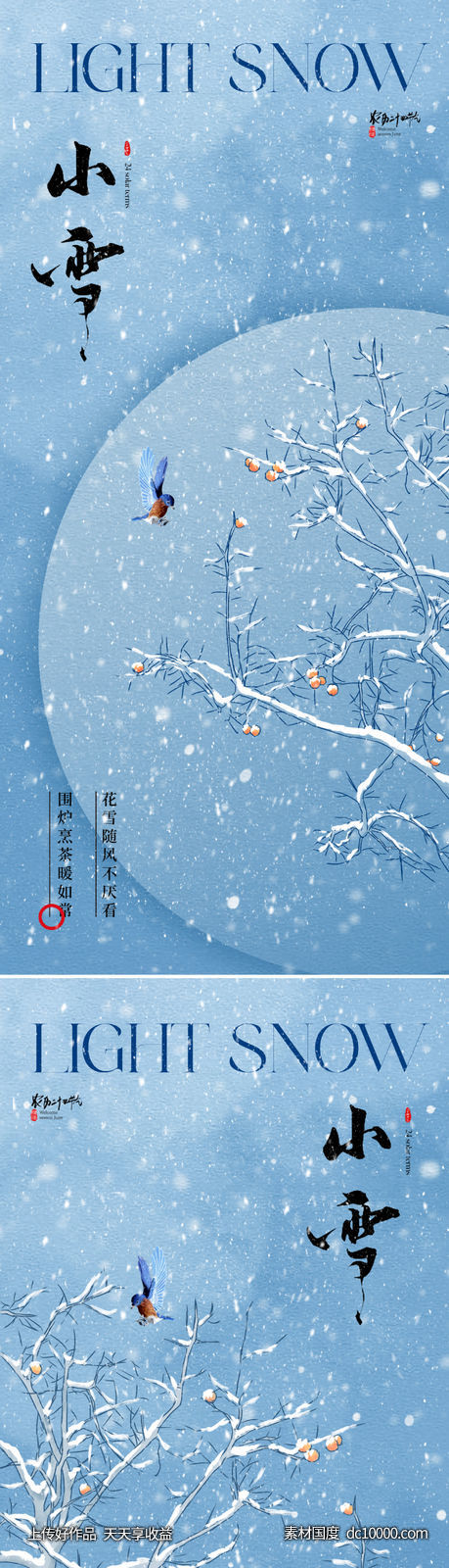 地产意境唯美小雪节气海报-源文件-素材国度dc10000.com