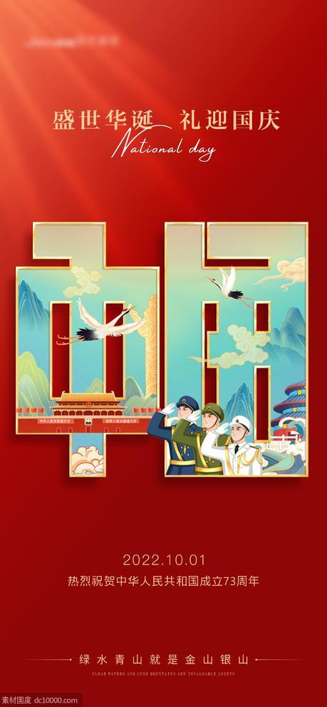 地产国庆节节日海报 - 源文件