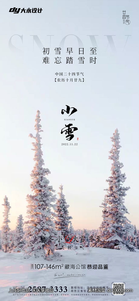 小雪大雪房地产海报-源文件-素材国度dc10000.com