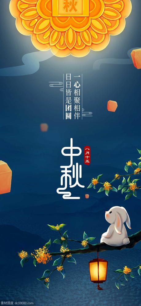 中秋节日海报 - 源文件