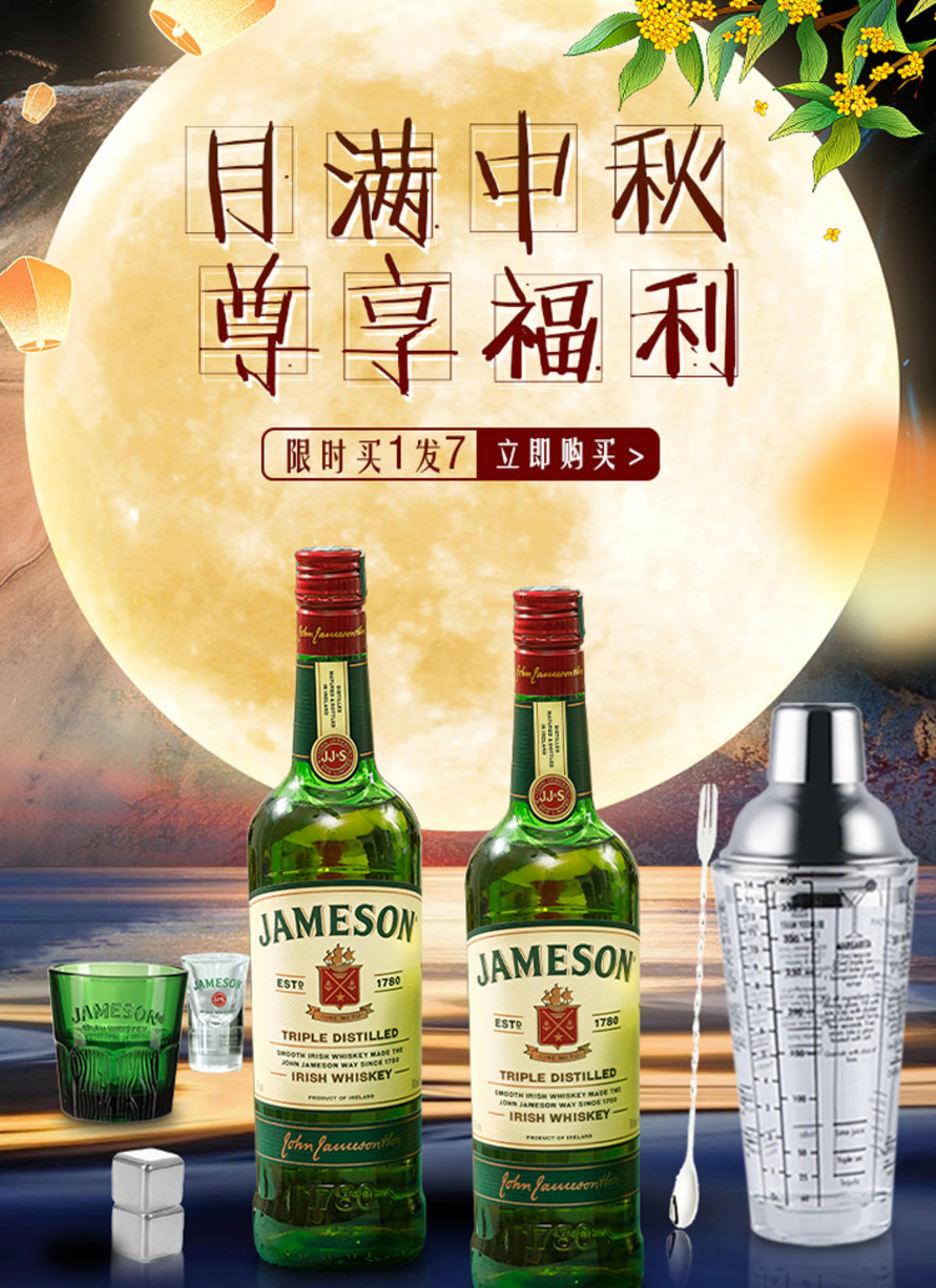 中秋酒类酒水洋酒威士忌海报首图