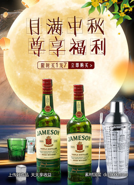 中秋酒类酒水洋酒威士忌海报首图-源文件-素材国度dc10000.com
