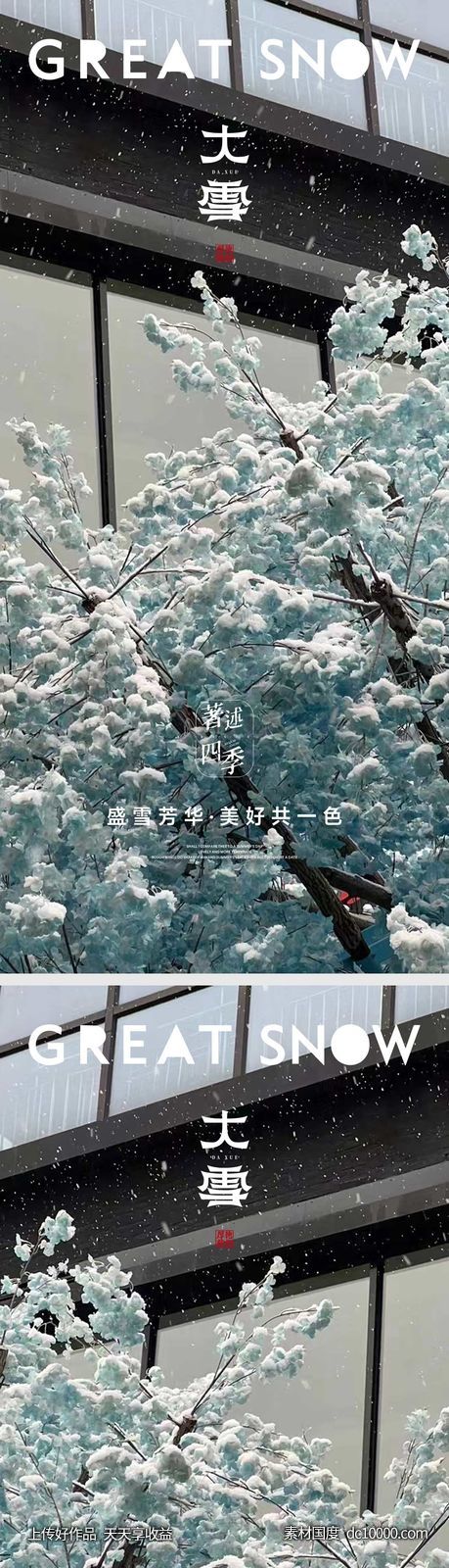 大雪地产节气海报-源文件-素材国度dc10000.com