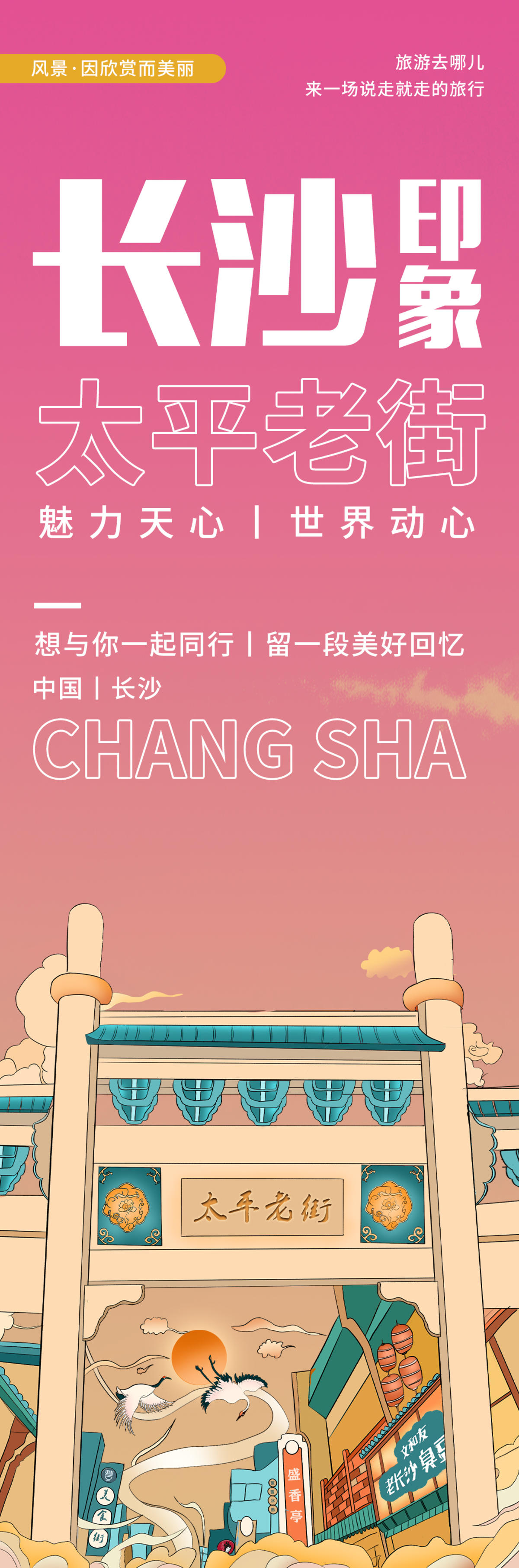 长沙印象太平老街旅游海报