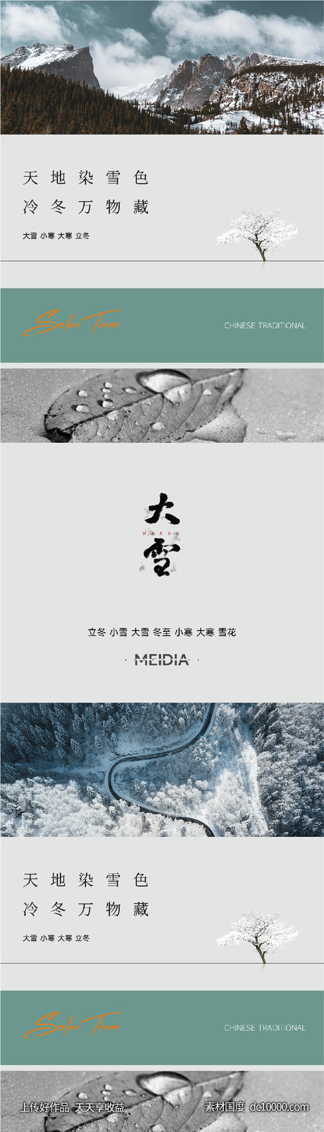 地产新中式大雪冬至小寒大寒海报系列-源文件-素材国度dc10000.com