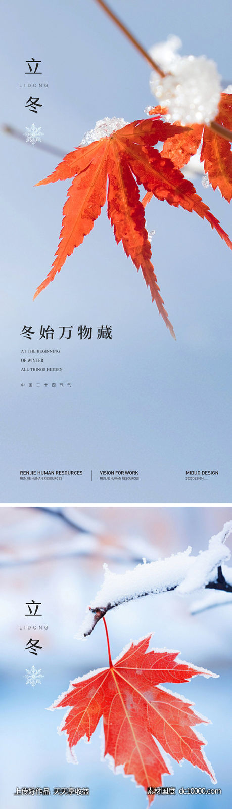 立冬节气海报-源文件-素材国度dc10000.com