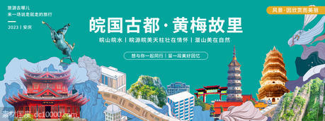 安庆城市旅游背景板 - 源文件