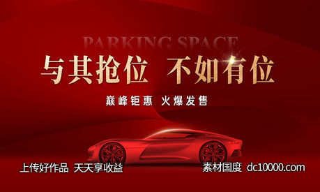 车位广告-源文件-素材国度dc10000.com