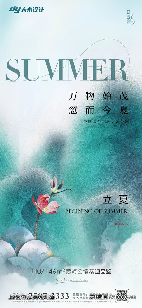 立夏夏至房地产海报-源文件-素材国度dc10000.com