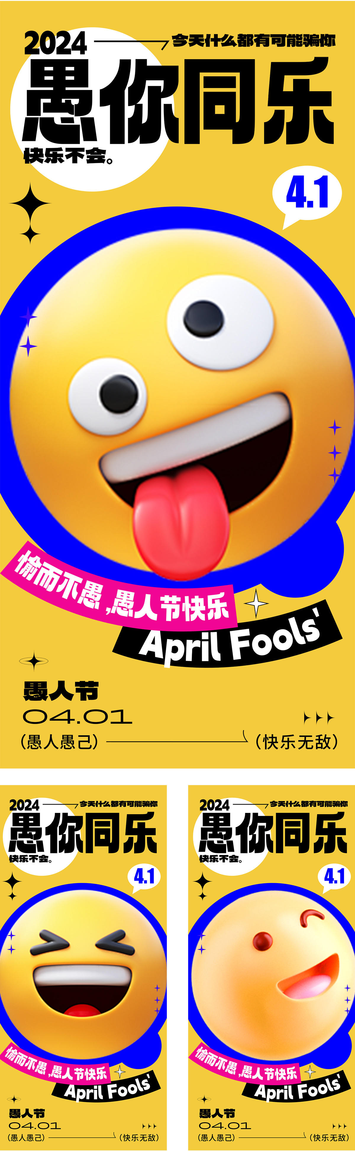 愚人节趣味笑脸海报