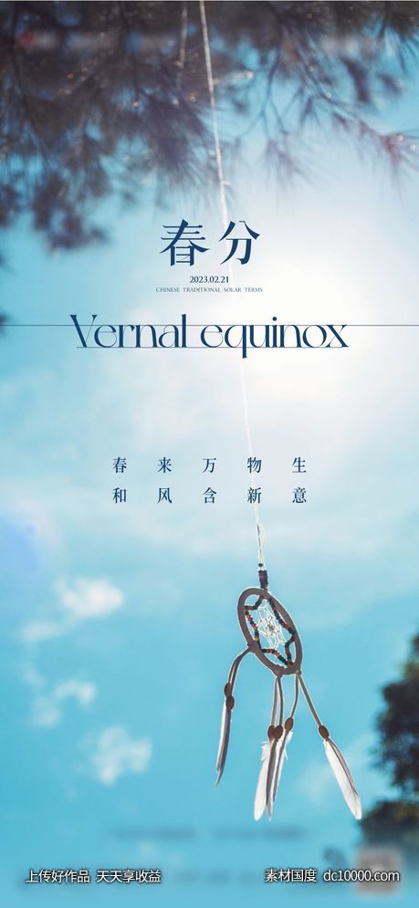 地产春分节气海报-源文件-素材国度dc10000.com