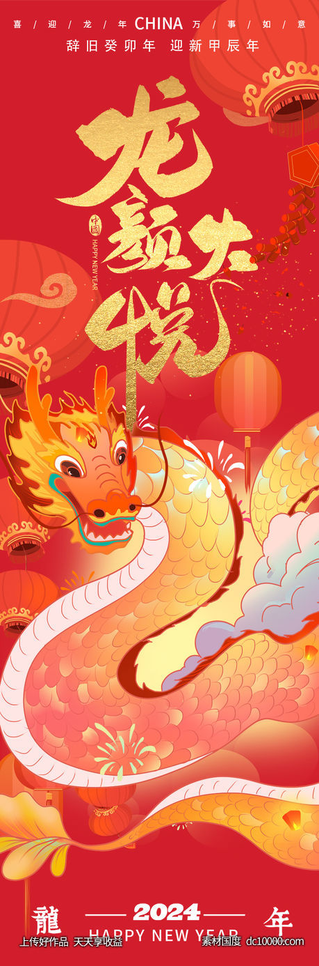 2024龙颜大悦龙年海报-源文件-素材国度dc10000.com