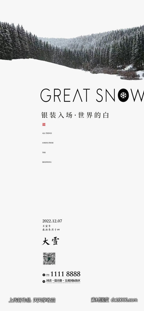大雪节气海报 -源文件-素材国度dc10000.com