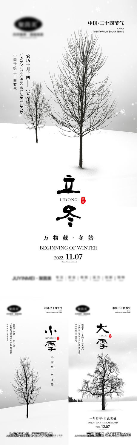 立冬小雪大雪节气海报-源文件-素材国度dc10000.com