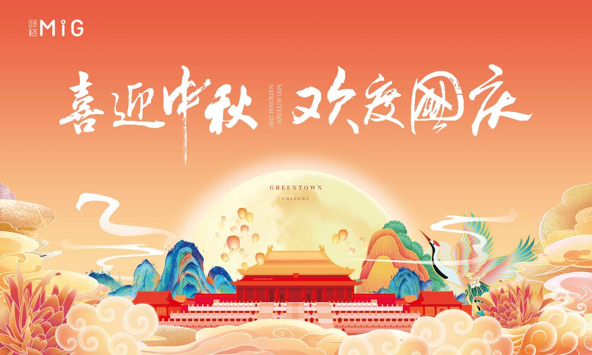 中秋国庆国潮背景板