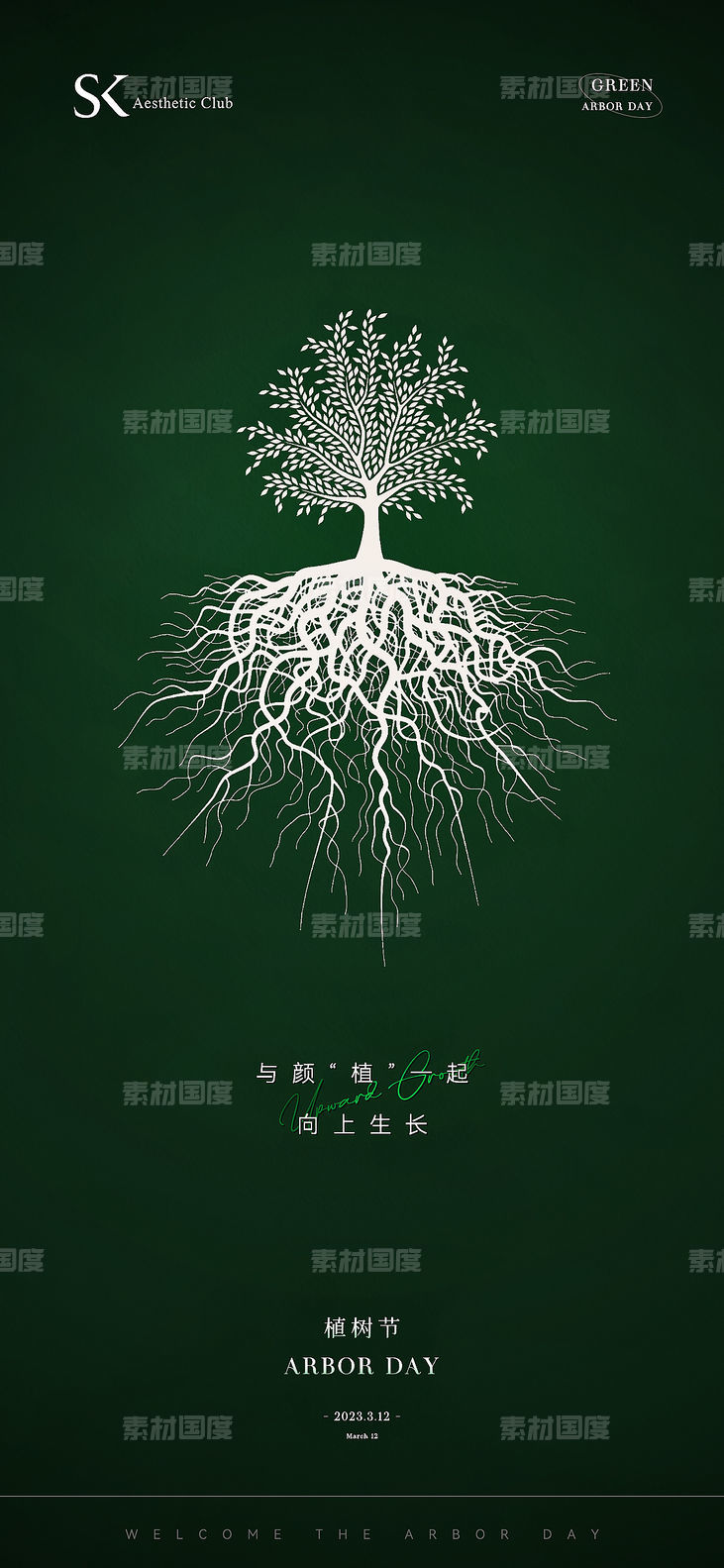 植树节极简创意海报