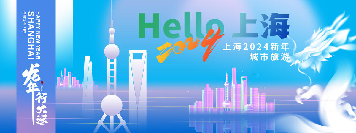 2024上海新年城市旅游背景板