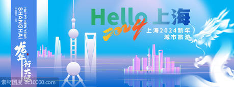2024上海新年城市旅游背景板 - 源文件