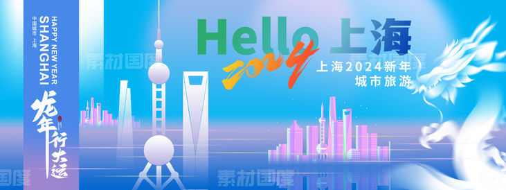 2024上海新年城市旅游背景板
