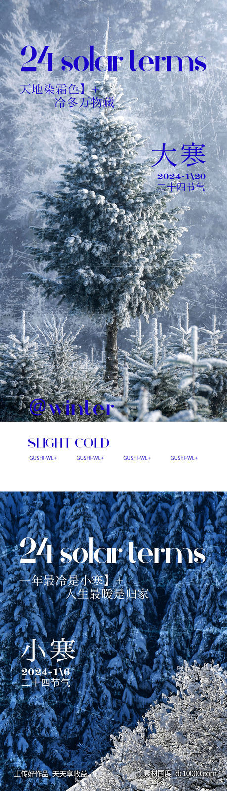 大寒小寒节气系列海报-源文件-素材国度dc10000.com