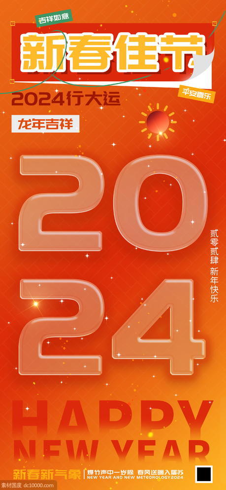 2024新春佳节龙年行大运海报 - 源文件