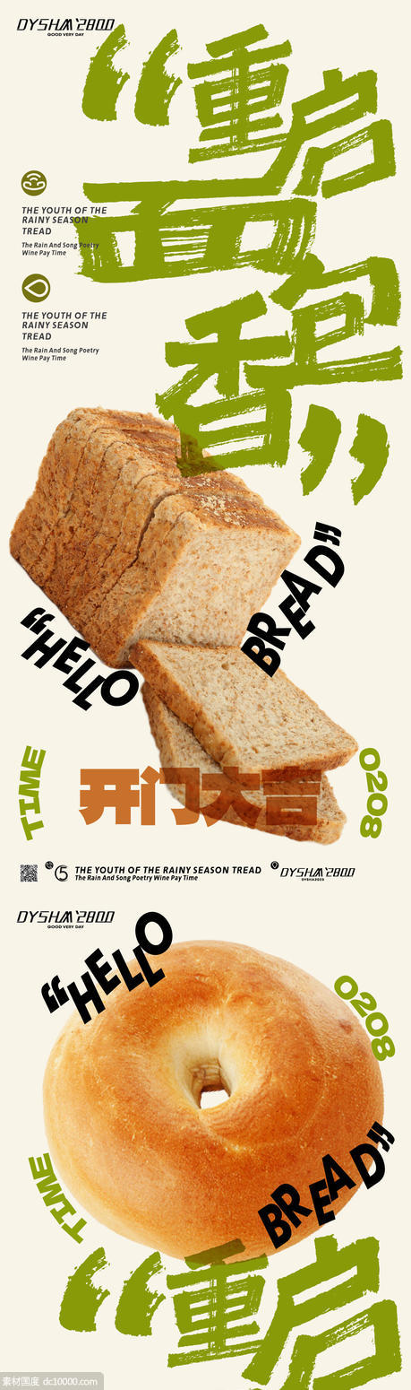 面包店海报 - 源文件