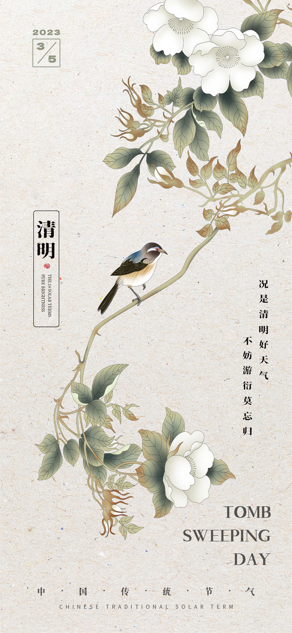 简约中国风二十四节气清明海报