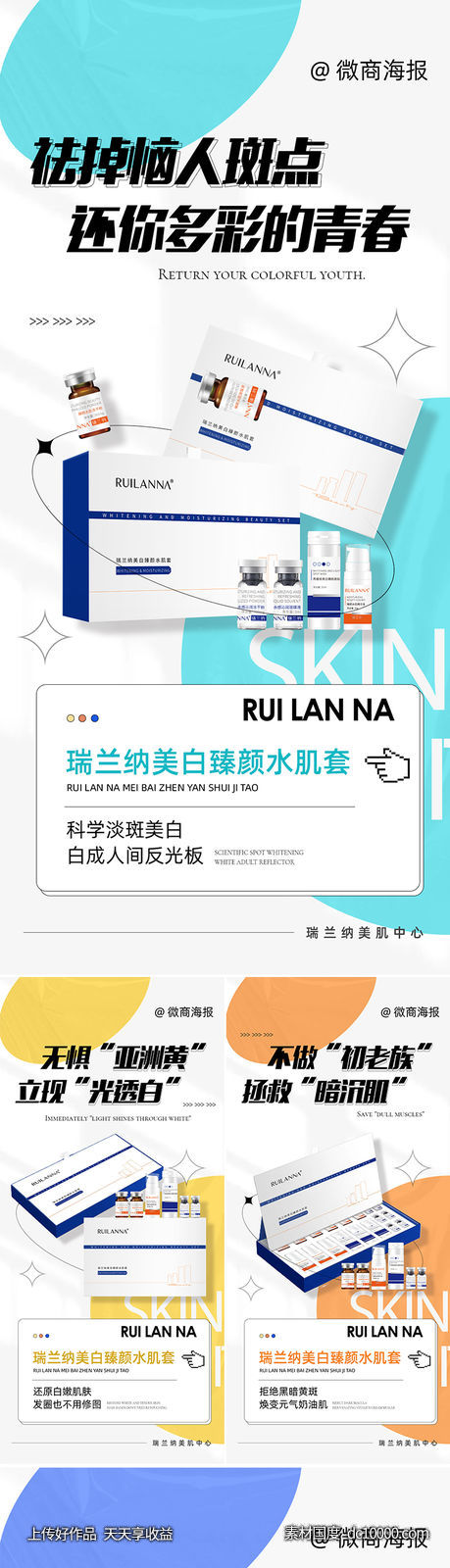 微商美白产品系列海报-源文件-素材国度dc10000.com