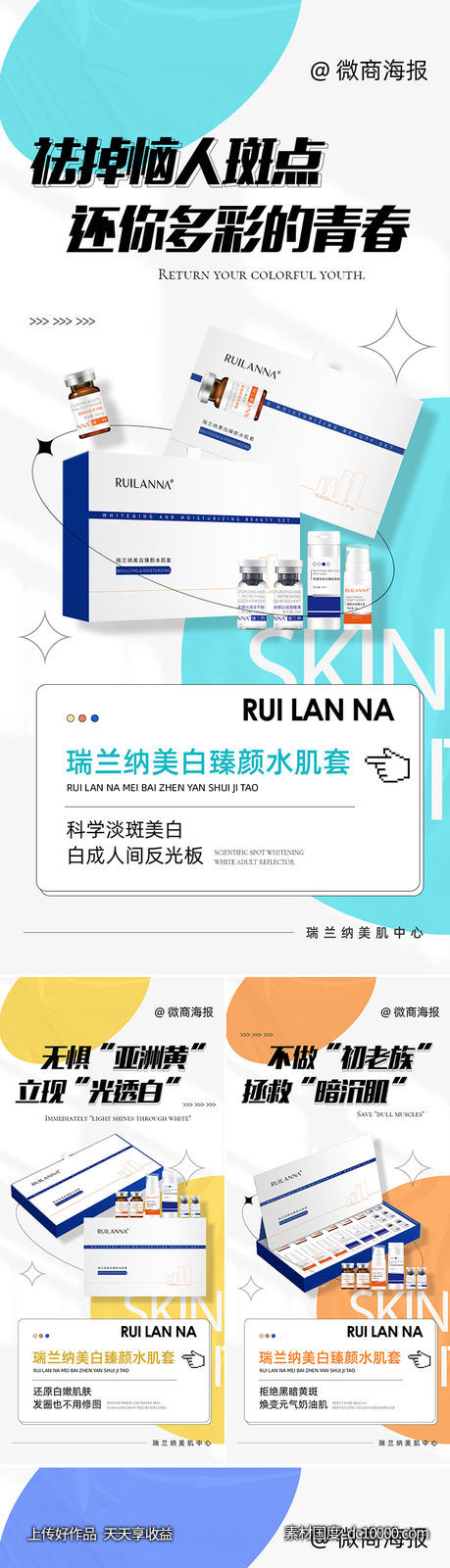 微商美白产品系列海报-源文件-素材国度dc10000.com