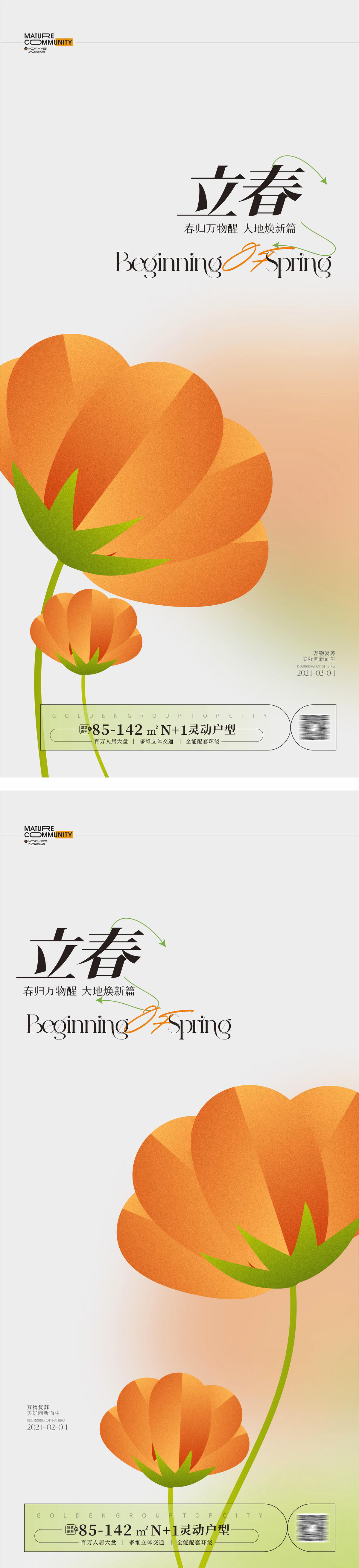 立春海报 春日游记