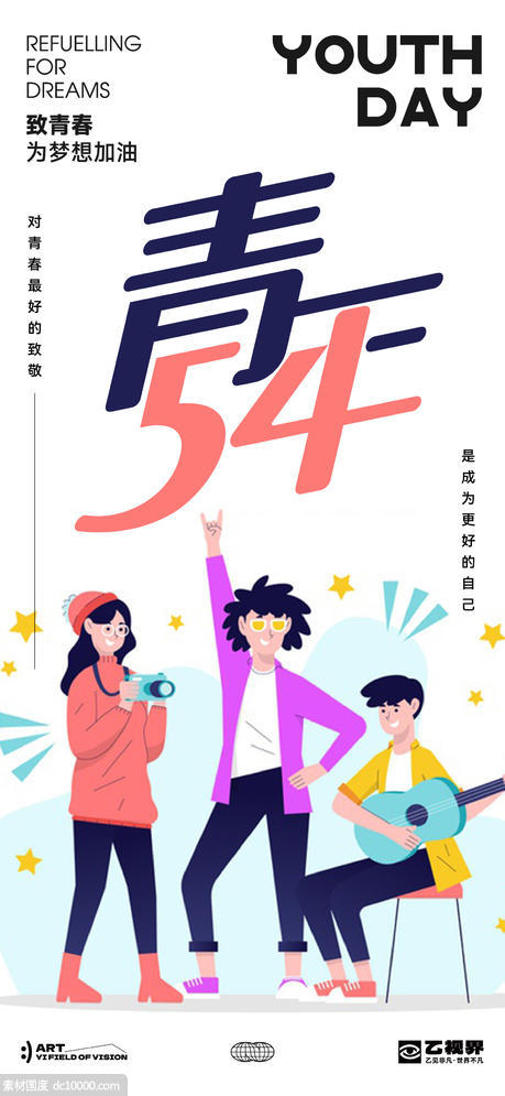 五四青年节海报 - 源文件