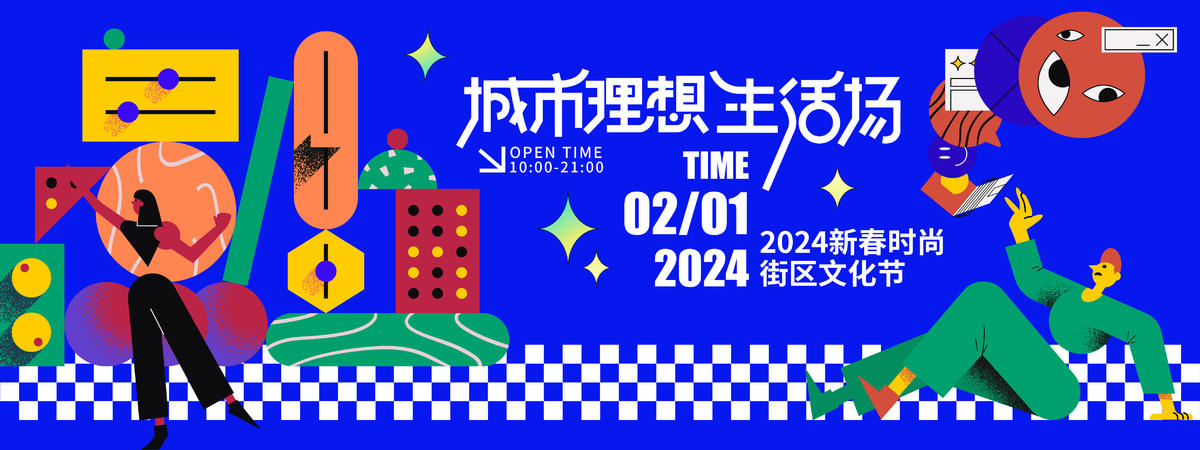 2024新春城市理想生活节背景板