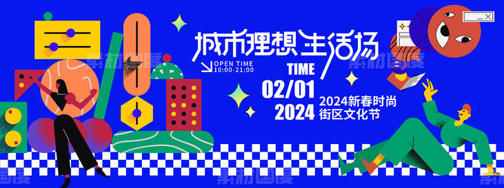 2024新春城市理想生活节背景板