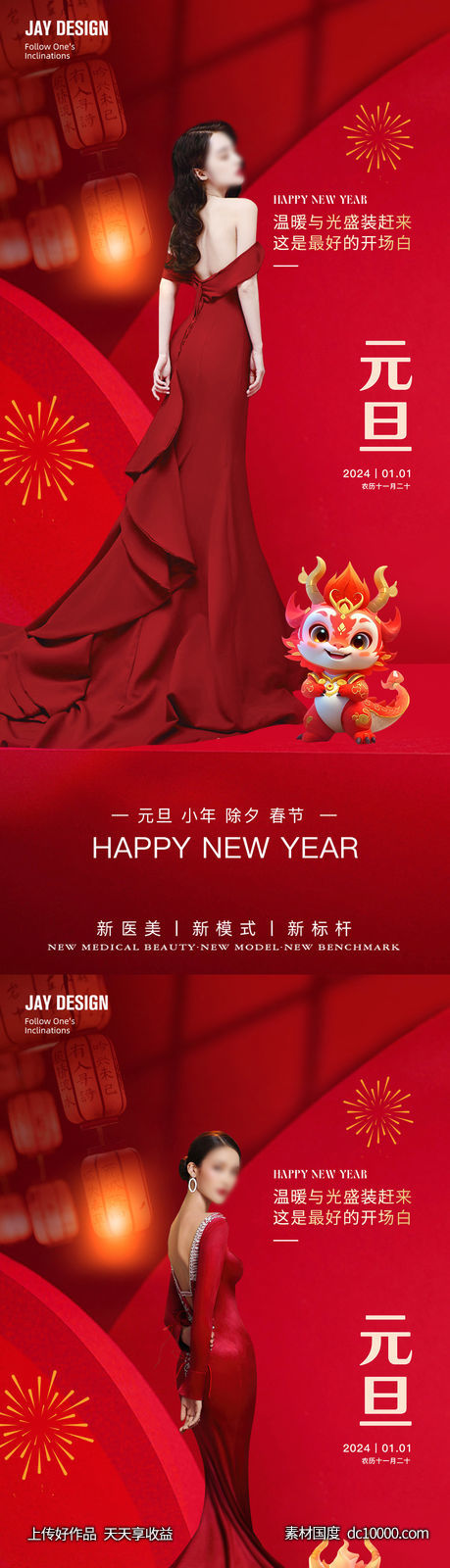 2024龙年元旦除夕春节小年新年-源文件-素材国度dc10000.com