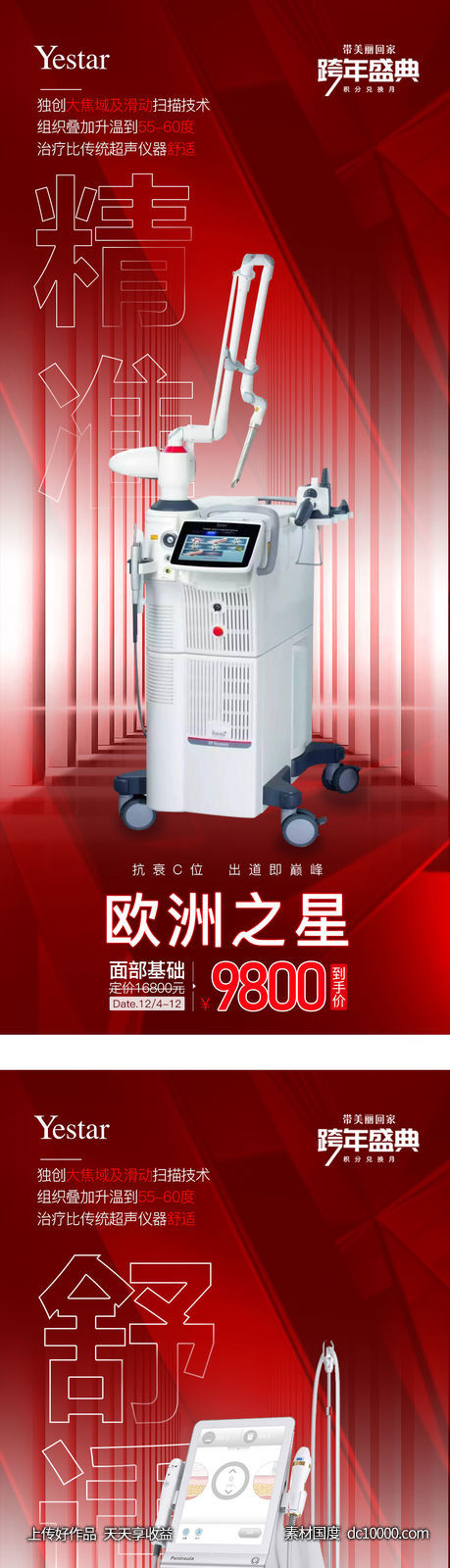 医美仪器系列海报-源文件-素材国度dc10000.com