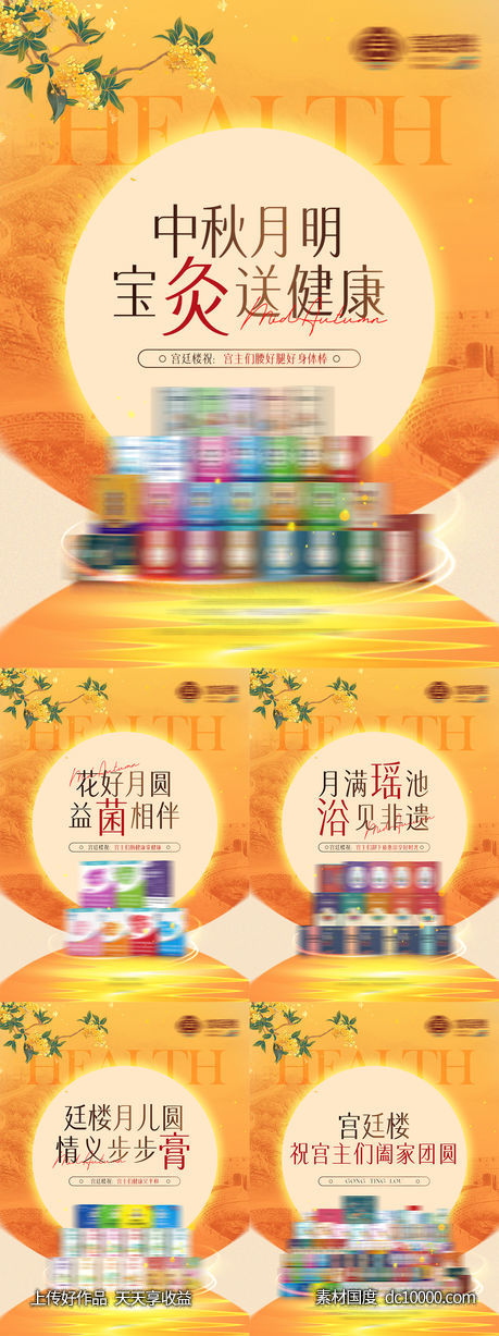 国庆中秋双节同庆品牌借势养生产品海报-源文件-素材国度dc10000.com